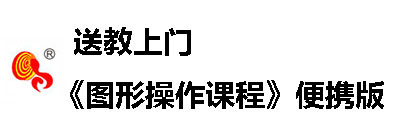 送教上门《图形操作课程》便携版